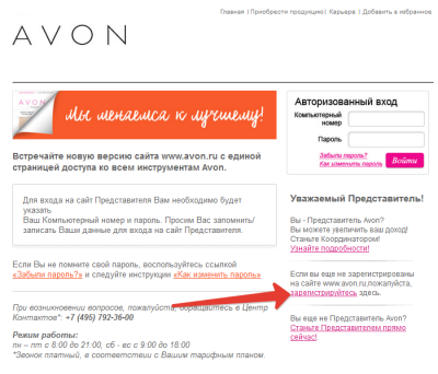 Эйвон телефон для представителей. Эйвон для представителей вход. Avon представителям вход на страницу сделать заказ. Эйвон Россия вход для представителей. Эйвон авторизированный вход.