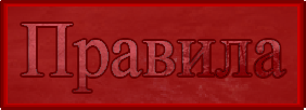 Надпись правила. Правила кнопка. Правило надпись. Правила надпись красивая. Правила игры надпись.