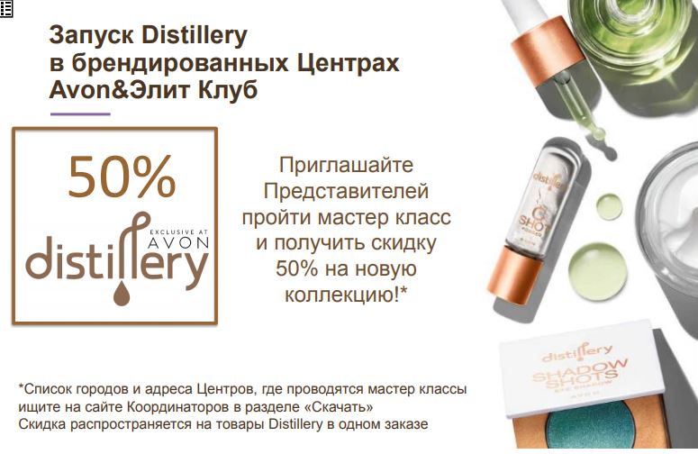 скидки представителям на Distillery 50% в 16 каталоге Avon 2019